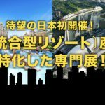 Kansai IR Exhibition