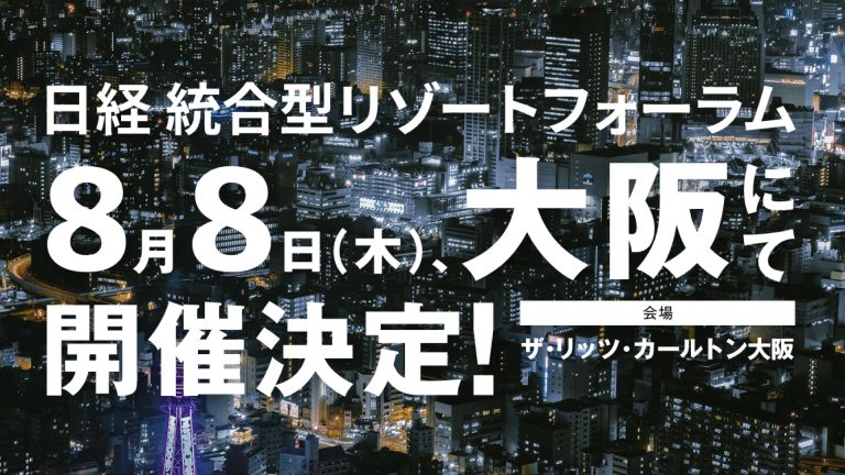 日経IRフォーラム、8月に大阪で開催