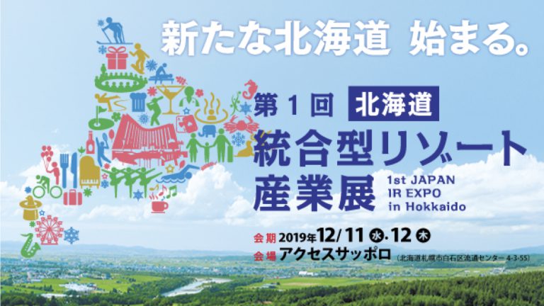 第1回「北海道統合型リゾート産業展」が12月に開催