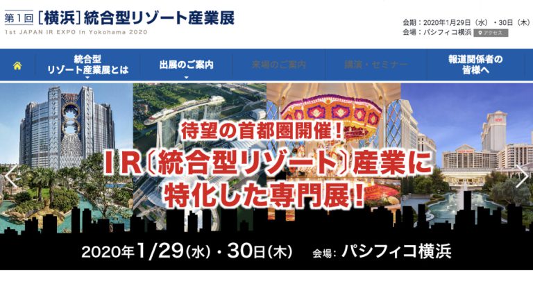 第1回「横浜」IR産業展、1月に開催