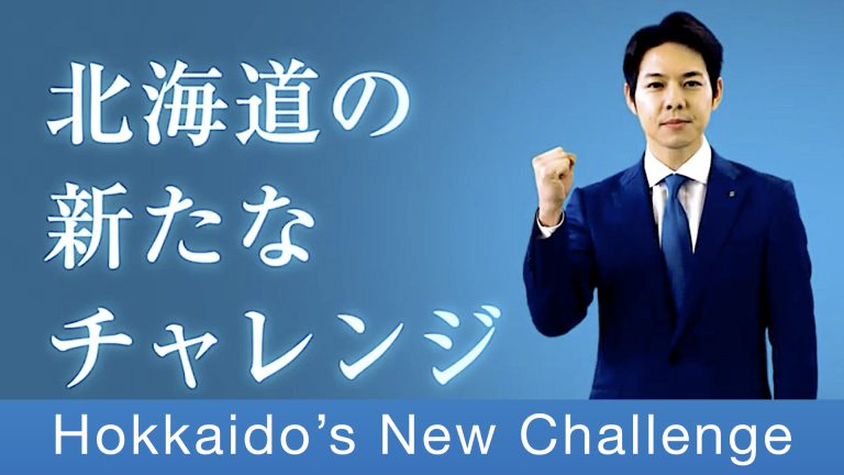 北海道知事、年内にIR誘致判断